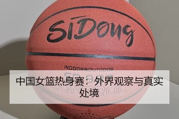 中国女篮热身赛：外界观察与真实处境